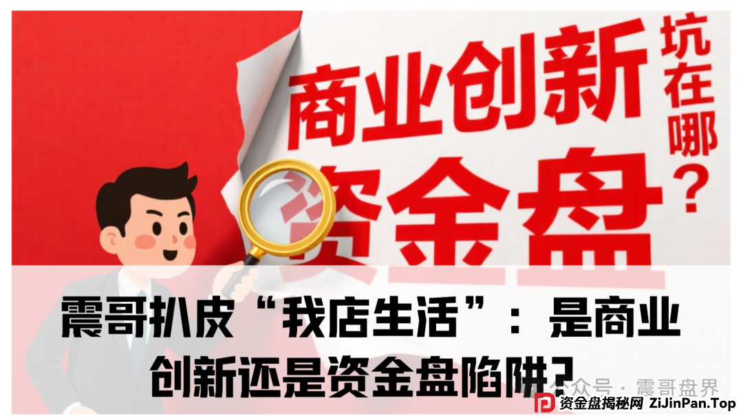 我店生活生活是正规合法的吗？震哥扒皮“我店生活”：是商业创新还是资金盘陷阱？​