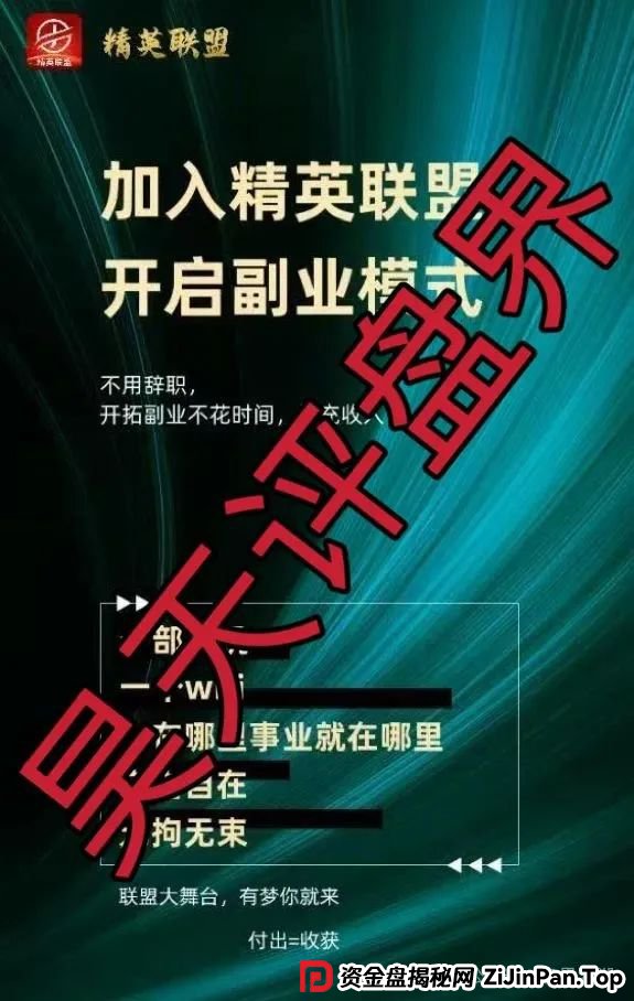 精英联盟：股票跟单类资金盘骗局，操盘手多次开盘诈骗，典型的韭菜盘，看见一定要远离！