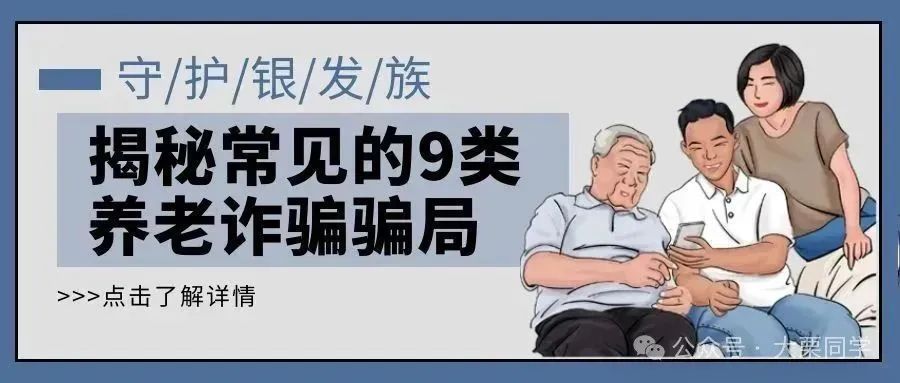 紧急提醒！这9种专坑爸妈的养老骗局，正在身边悄悄上演