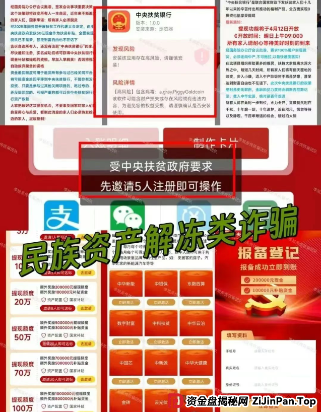 虚构的 “中央扶贫银行” APP：警惕新型扶贫传销式骗局陷阱