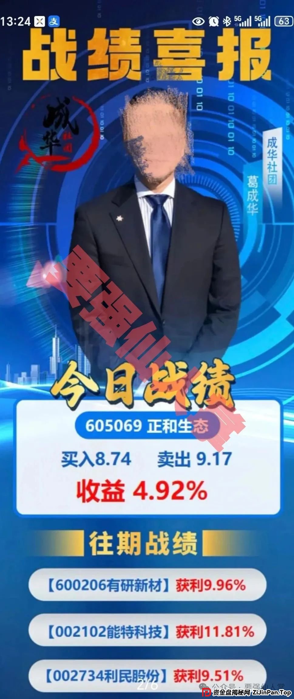 曝光一个股票跟单类资金盘骗局【柏瑞创汇】，目前已有2万多会员，已经开始大量单割，操盘手葛成华圈钱过亿！