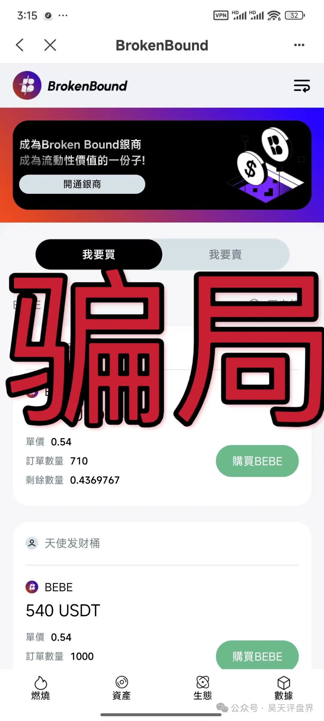 【爆料】“破界brokenbound资金盘发行的bebe币又圈了10多个亿了，幕后操盘手王x全资料曝光，即将崩盘跑路...