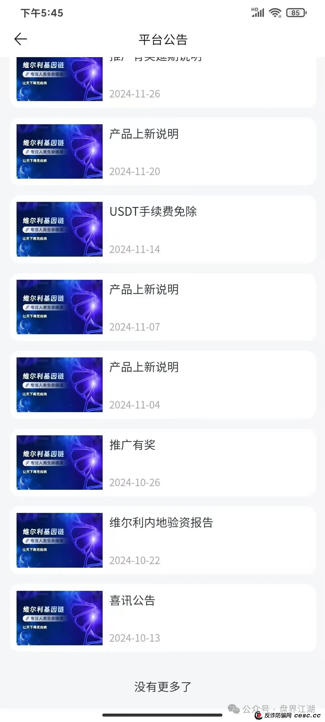 【维尔利】分红类资金盘骗局，高度预警，即将崩盘跑路！