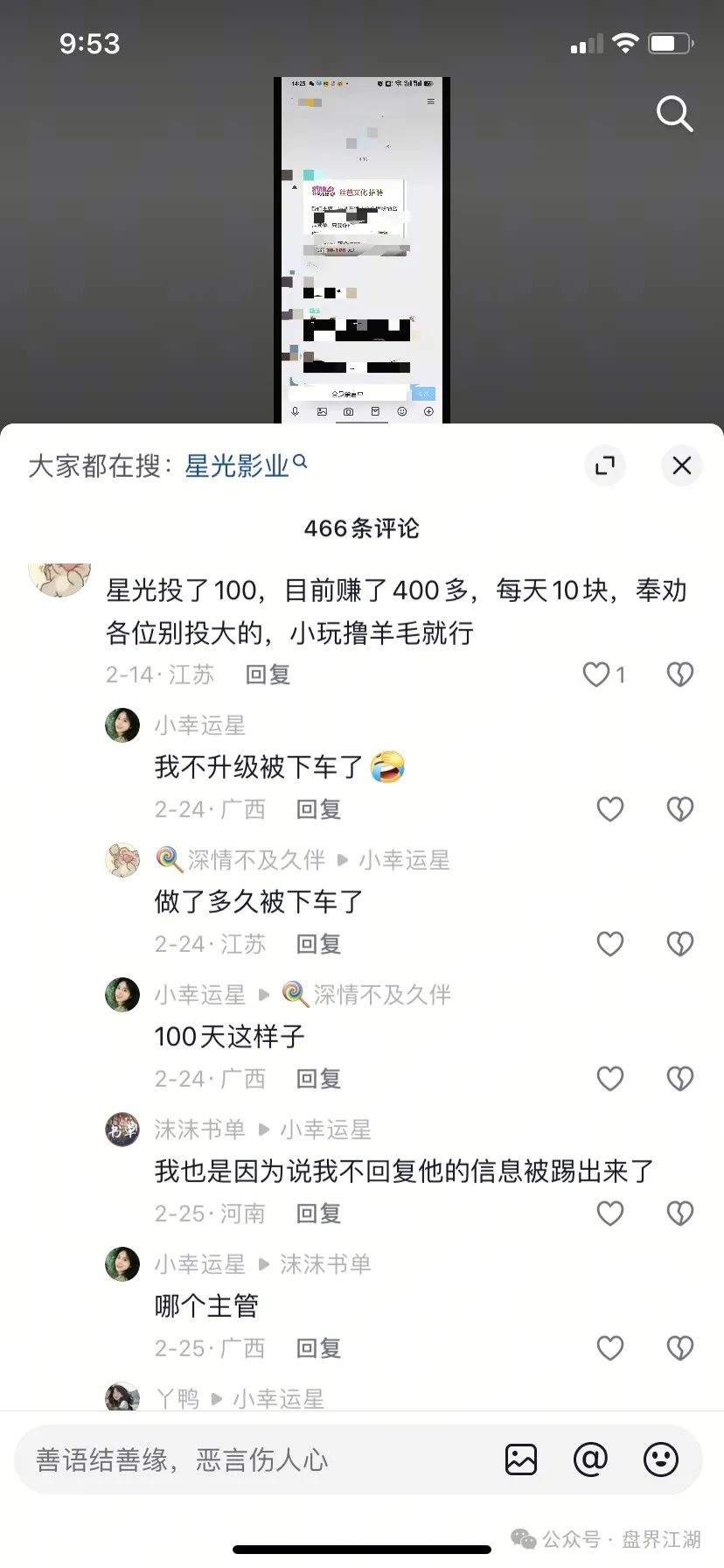 预警：“星光影业”分红类资金盘骗局，已经单割了几次了，操盘手圈钱几千万，即将崩盘跑路！