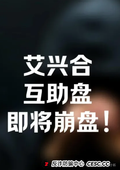 爆料【艾兴和】抢单互助资金盘已运行一年，操盘手疑似圈钱过百亿、该资金盘即将崩盘跑路，请广大投资者警惕风