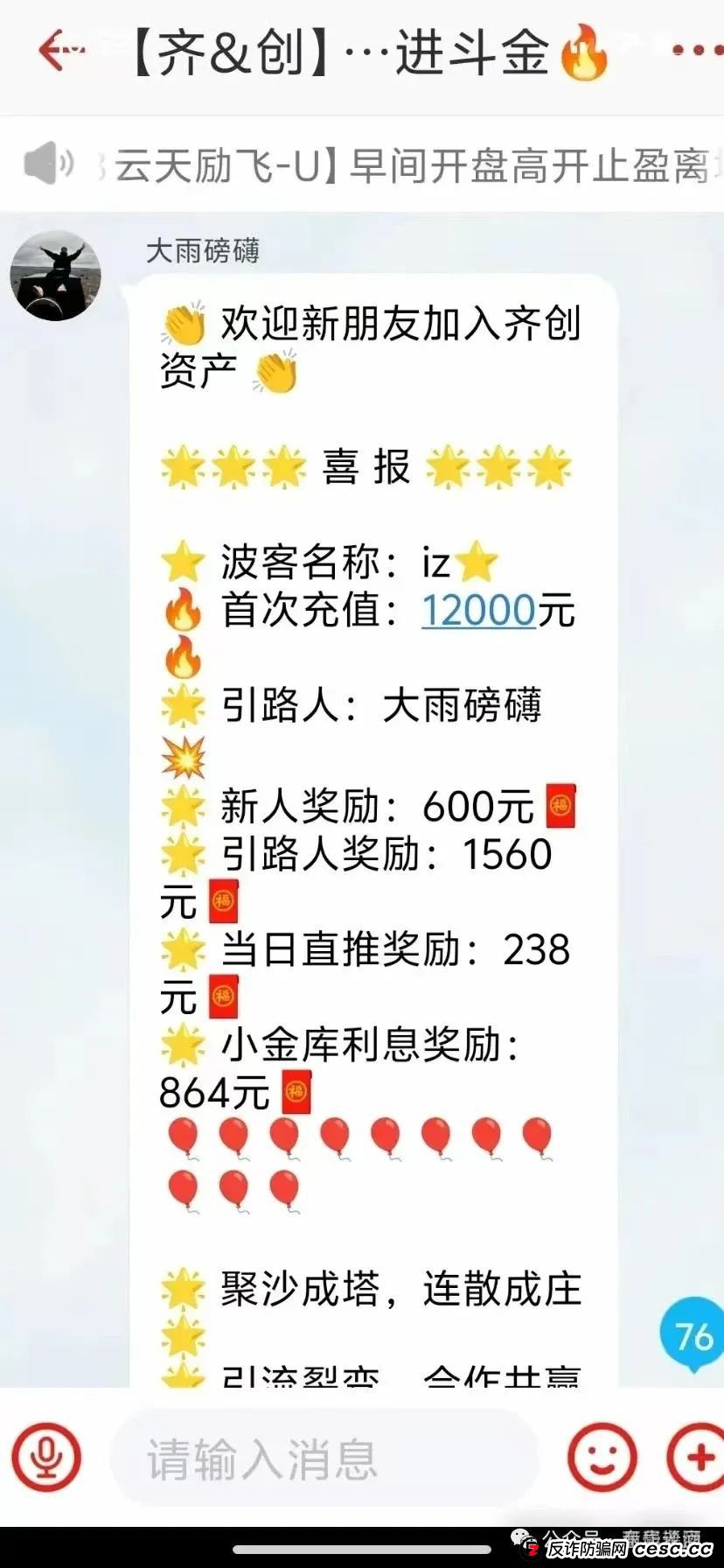 预警：“齐创资本”股票跟单类资金盘骗局，操盘手唐俊鸿，已经有团队被单割，马上崩盘跑路！