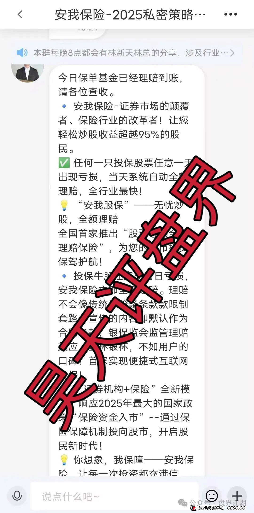 反诈防骗 | 安我股保（安我保险）股票跟单类资金盘，模式就是典型的资金盘骗局!