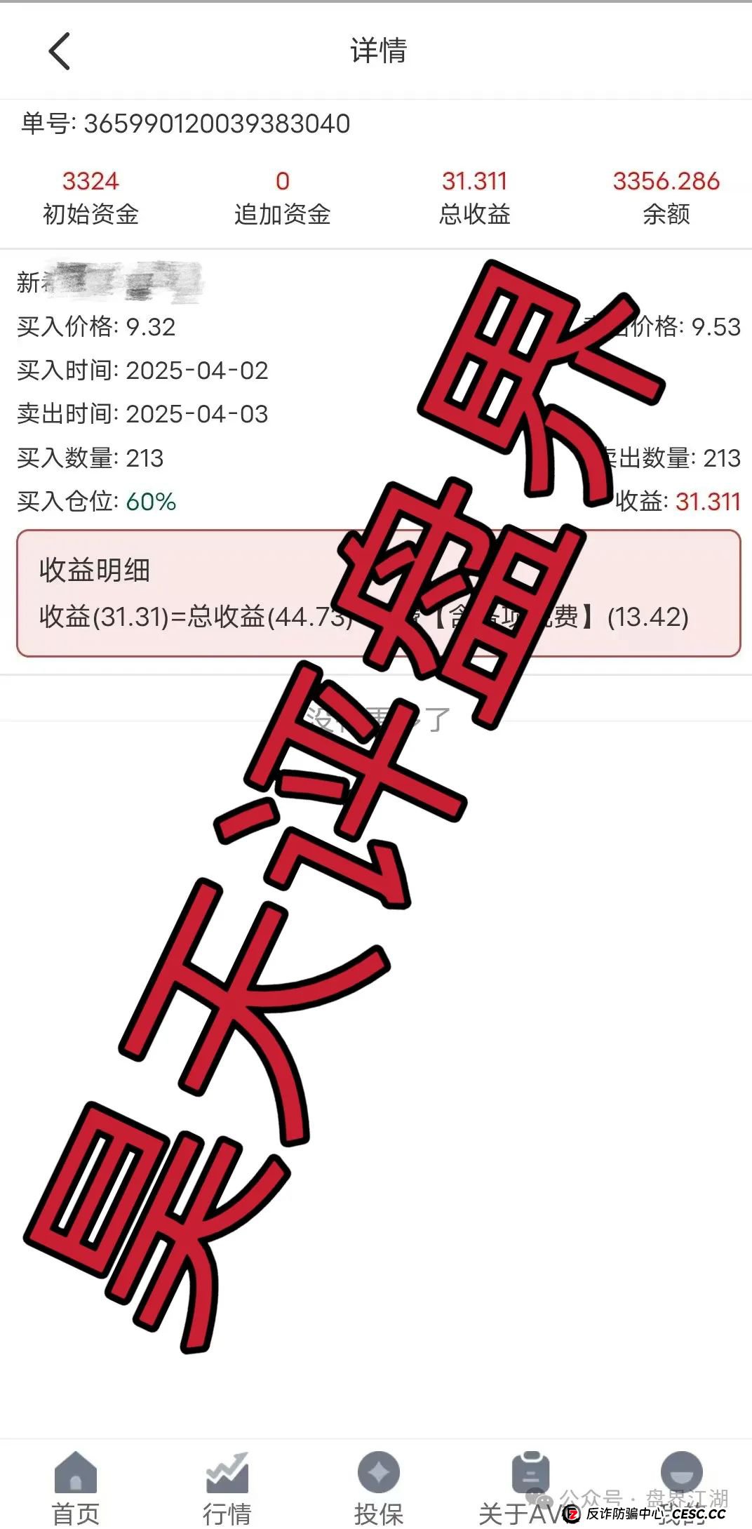 反诈防骗 | 安我股保（安我保险）股票跟单类资金盘，模式就是典型的资金盘骗局!