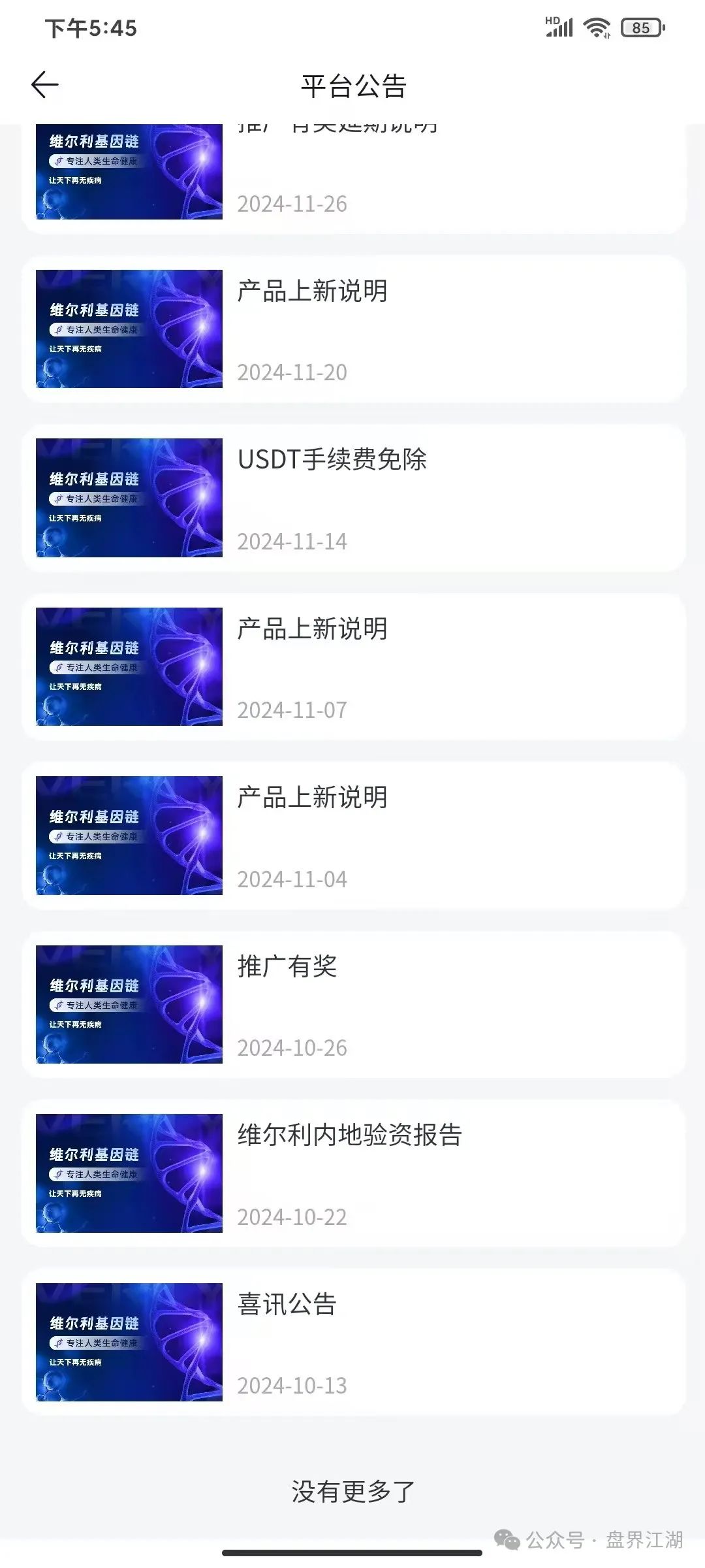 警惕：假冒的香港【维尔利】分红类资金盘骗局，高度预警，即将崩盘跑路！