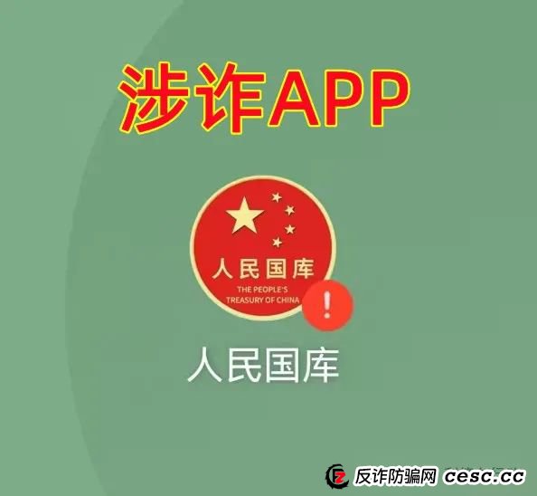 警惕！“人民国库”APP、“强国建设”APP是“民族资产解冻类”诈骗项目，赶紧卸载，赶紧远离！