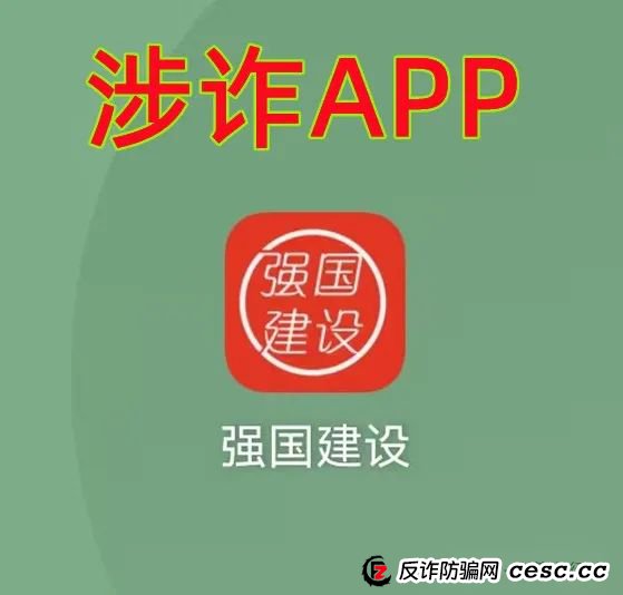警惕！“人民国库”APP、“强国建设”APP是“民族资产解冻类”诈骗项目，赶紧卸载，赶紧远离！