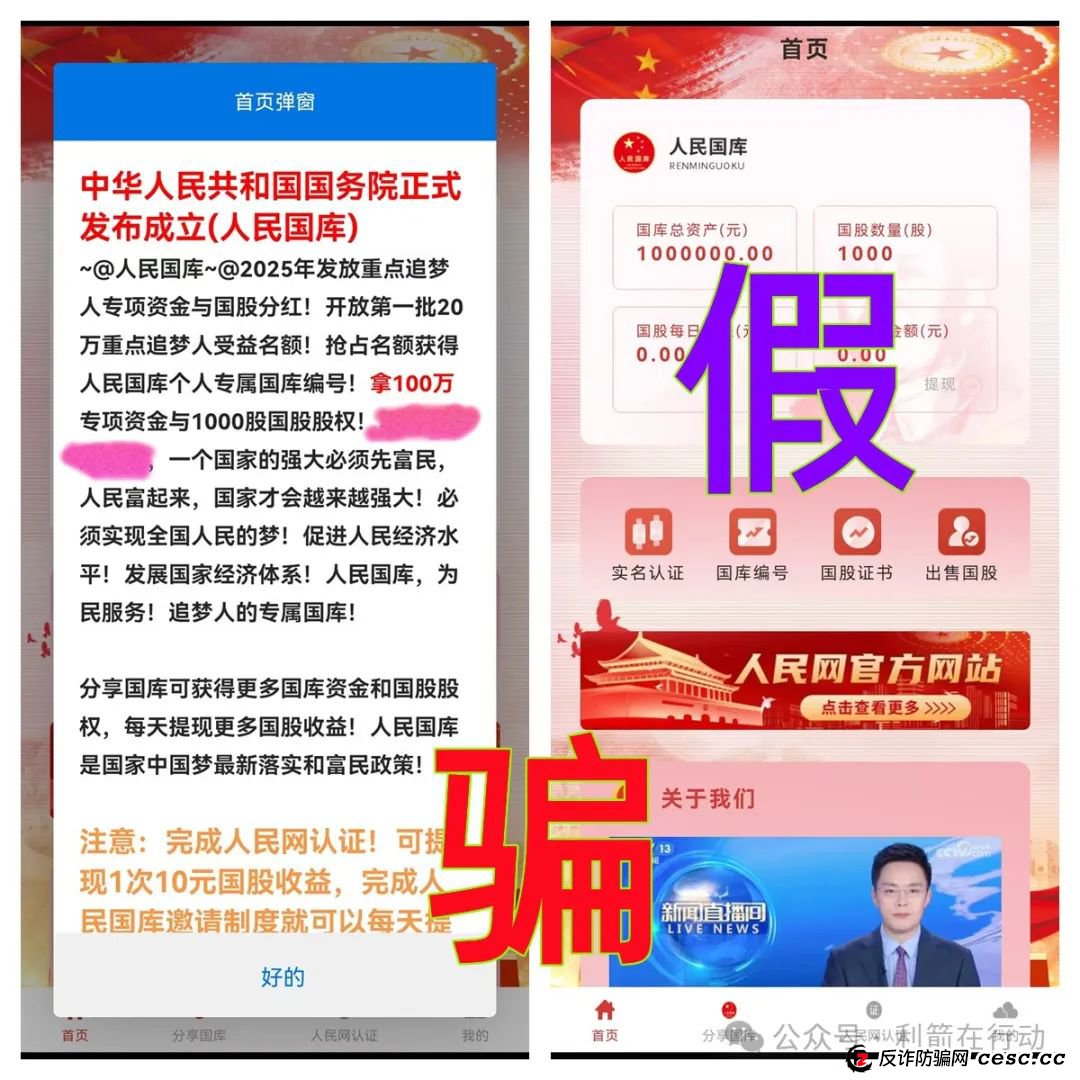 警惕！“人民国库”APP、“强国建设”APP是“民族资产解冻类”诈骗项目，赶紧卸载，赶紧远离！