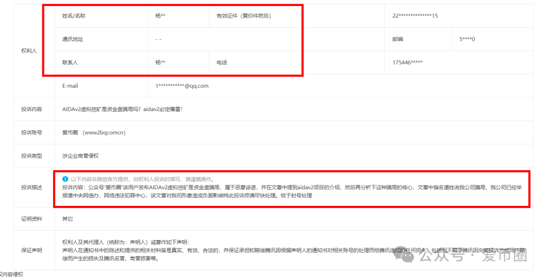 艾达宝 AIDAv2,这么一个币圈资金盘项目,要疯狂投诉,在害怕什么呢? 艾达宝 AIDAv2,这么一个币圈资金盘项目,要疯狂投诉,在害怕什么呢?