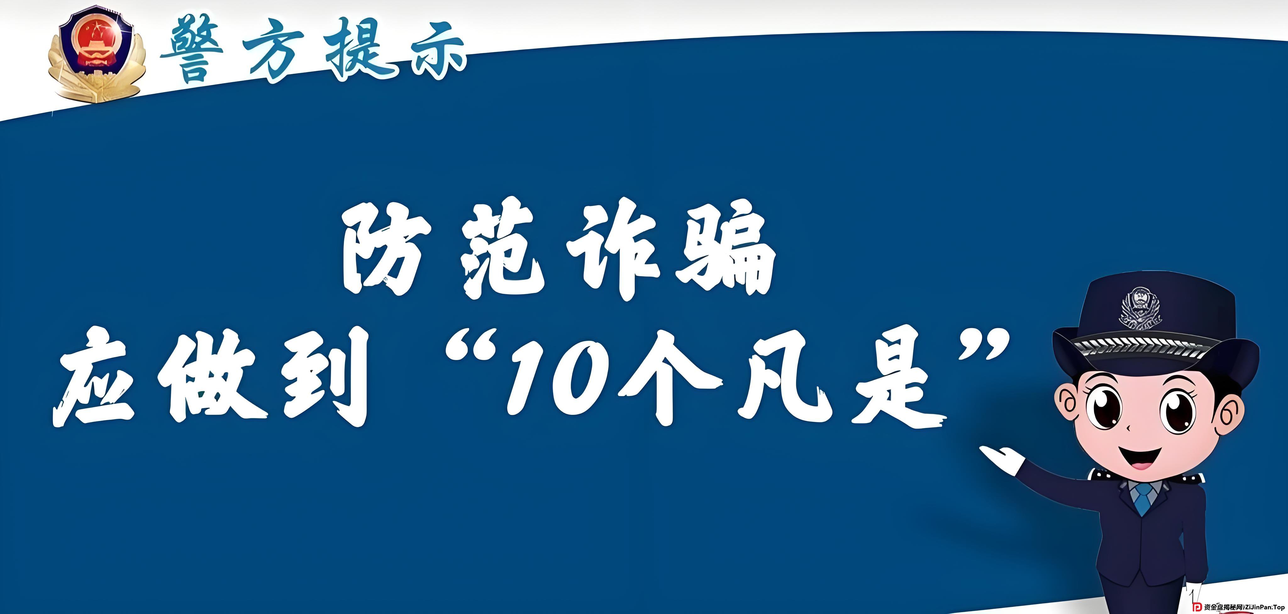 反诈 3.0 时代来临：牢记这“30 个凡是”，筑牢反诈防线