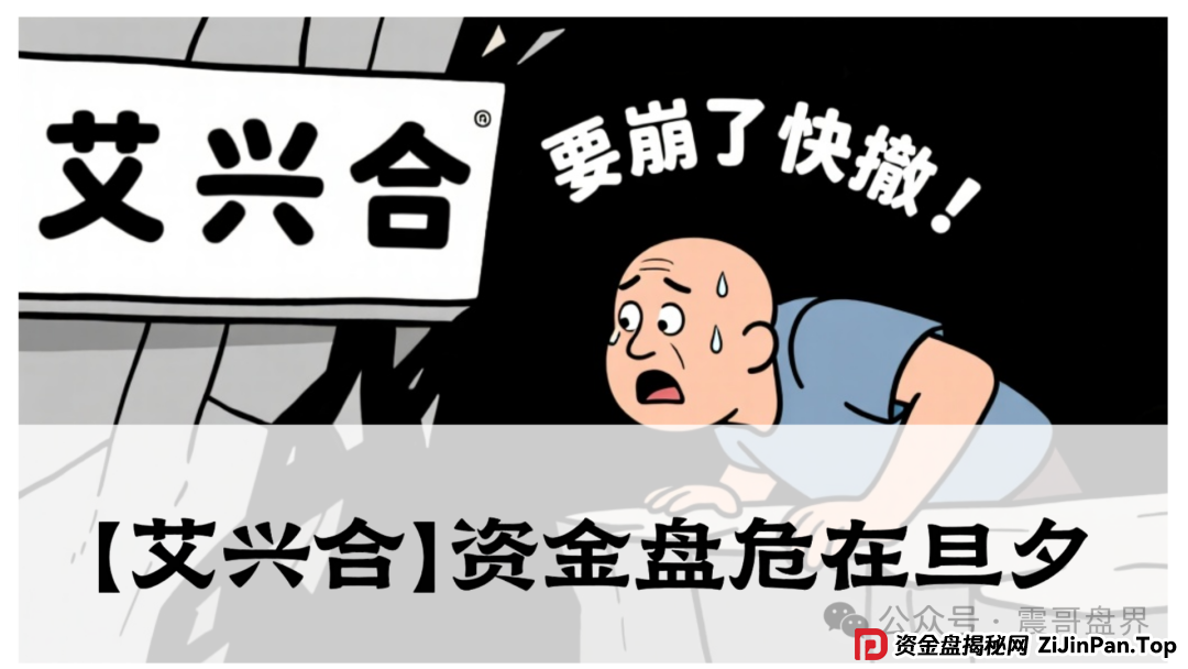 紧急预警！【艾兴合】资金盘危在旦夕，多地官媒已拉响警报