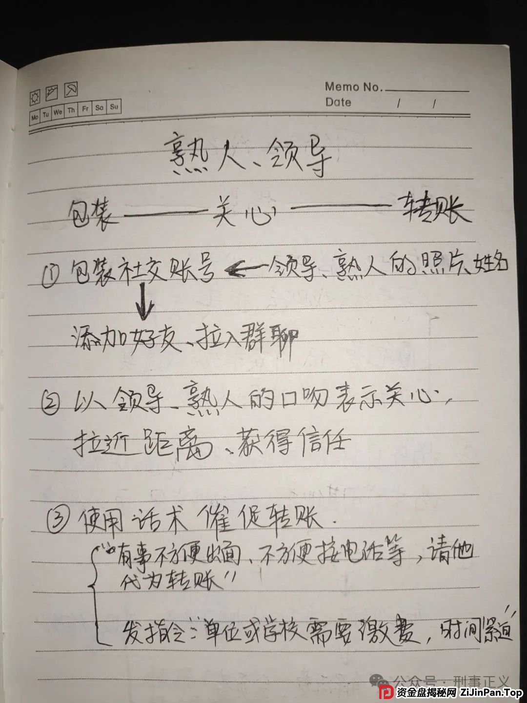 惊悚！这 10 份“诈骗笔记”背后，藏着很多的恐怖细节