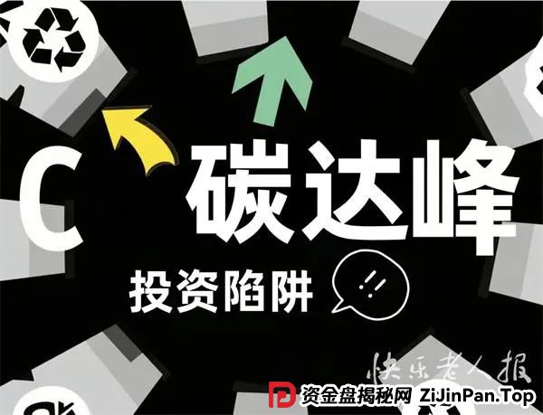 防骗警示窗：警惕伪造政策+传销式裂变投资陷阱
